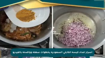 أسرار إعداد كبسة الكابلي السعودية بخطوات سهلة وواضحة بالفيديو